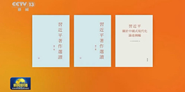 《習近平著作選讀》第一卷、第二卷和《習近平關於中國式現代化論述摘編》繁體版在2024年香港書展首發