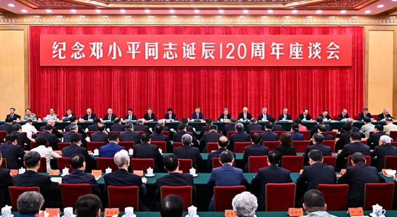 中共中央舉行紀念鄧小平同志誕辰120周年座談會 習近平發表重要講話