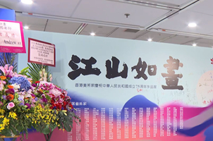 香港美術家慶祝新中國成立75周年作品展開幕